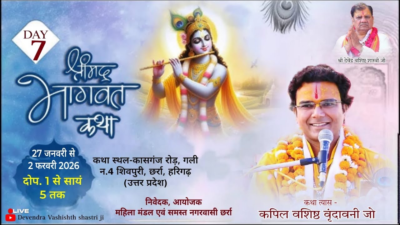 🔴 LIVE Day- 7, श्रीमद्भागवत कथा // कपिल वशिष्ठ वृंदावनी जी // शिवपुरी, छर्रा, हरिगढ़ (उत्तर प्रदेश)