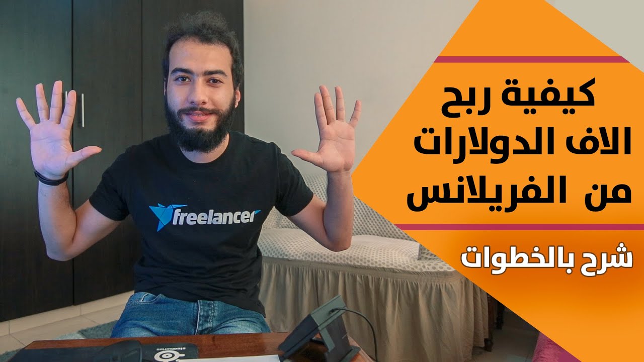 10 أسرار للحصول علي الاف الدولارات من الفريلانسينج