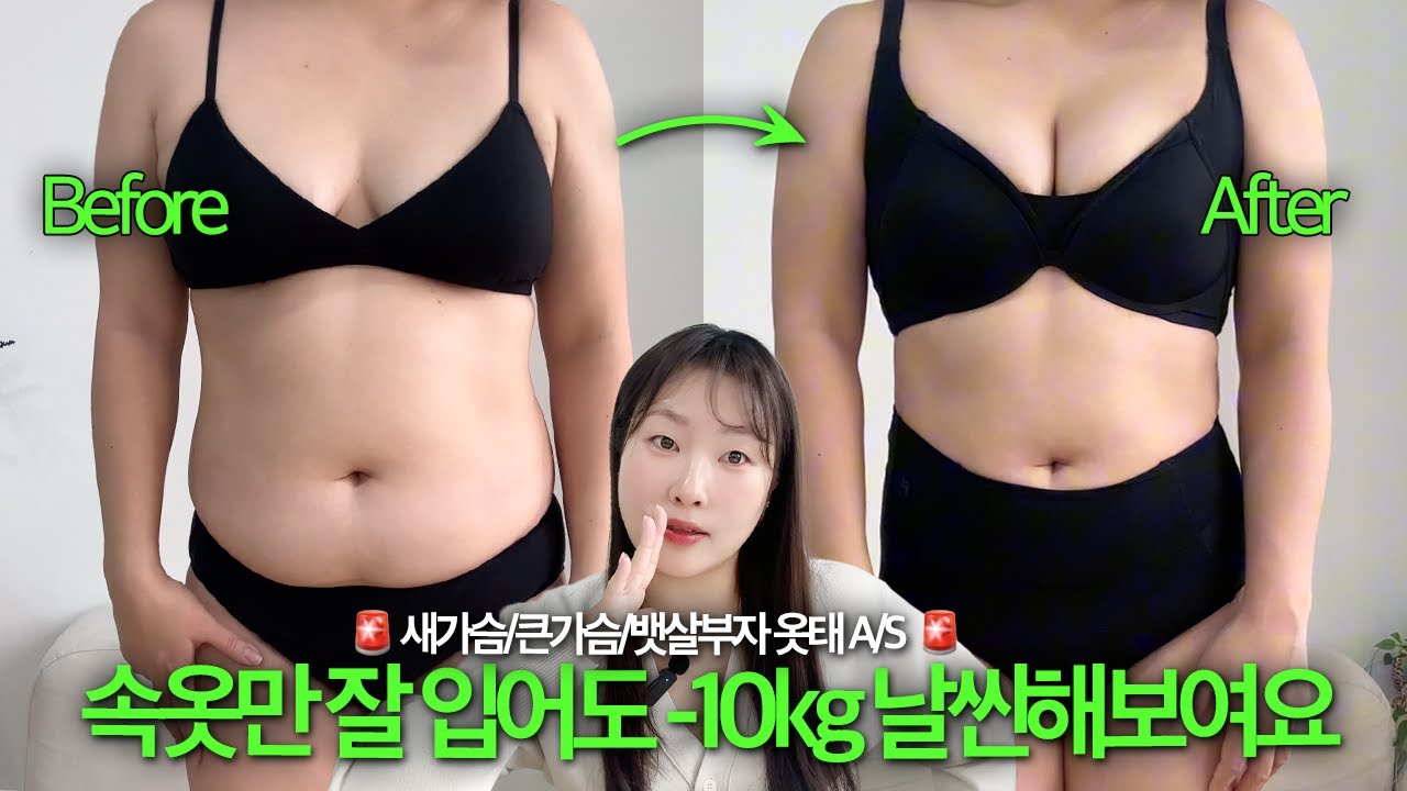 살 쪘을수록 속옷을 잡 입어야 하는 이유 [다이어트 없이 옷태 바꾸는 법]