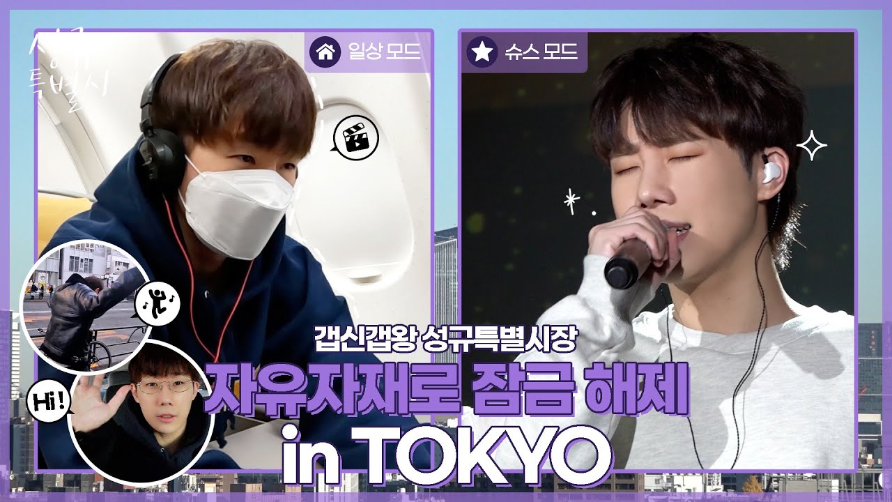 [브이로구 내맘대로] EP.17 일본 V-Log | 갭신갭왕 시장님의 소확행 힐링-브이로구 | [THE TEN] in TOKYO | 식도락을 곁들인 도쿄 프리덤 (ENG)
