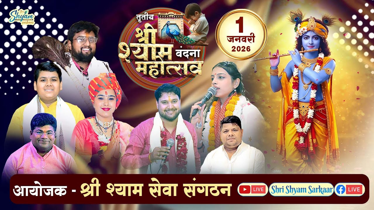 LIVE: तृतीय श्री श्याम वंदना महोत्सव - आयोजक - श्री श्याम सेवा संगठन