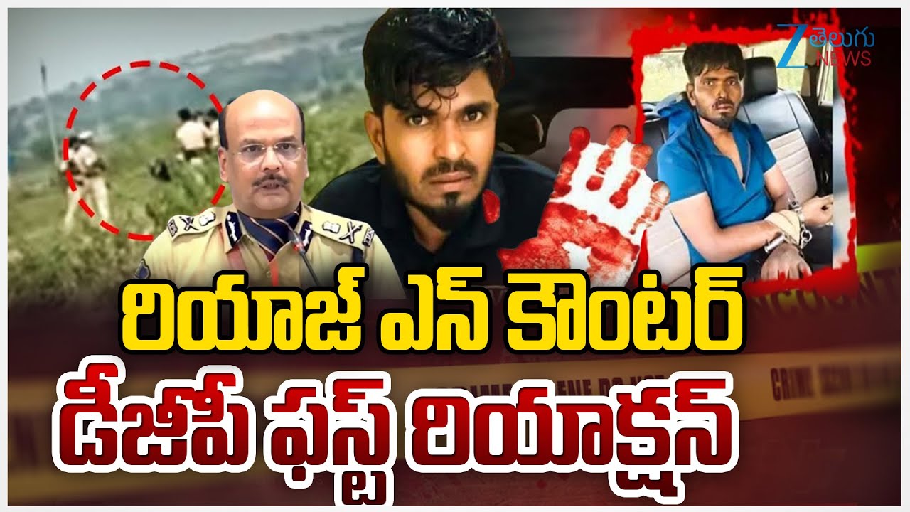 DGP First Reaction On Nizamabad Cri*minal Riyaz Case | రియాజ్ ఎన్ కౌంటర్ డీజీపీ ఫస్ట్ రియాక్షన్ |ZEE