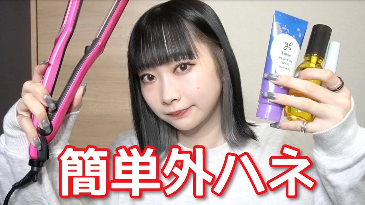 【簡単】たった5分でできる！ストレートアイロンで作る外ハネのやり方【ヘアセット】