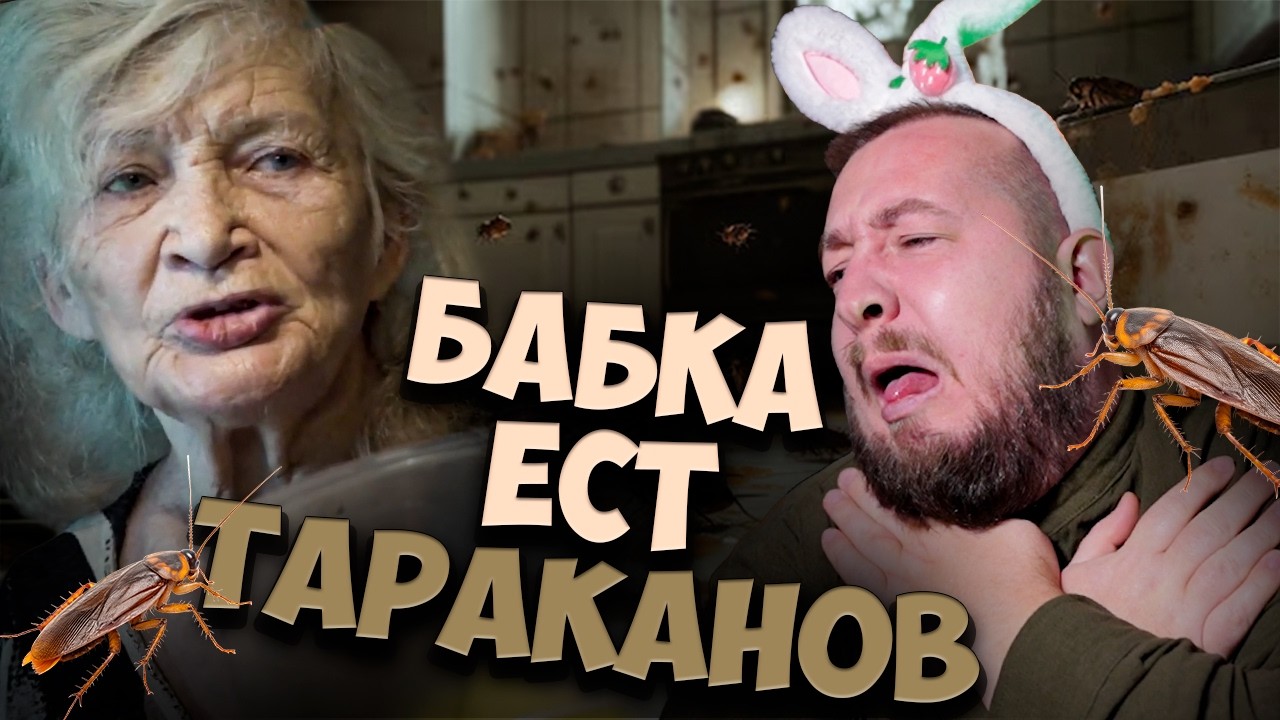 БАБКА ЕСТ ТАРАКАНОВ 
