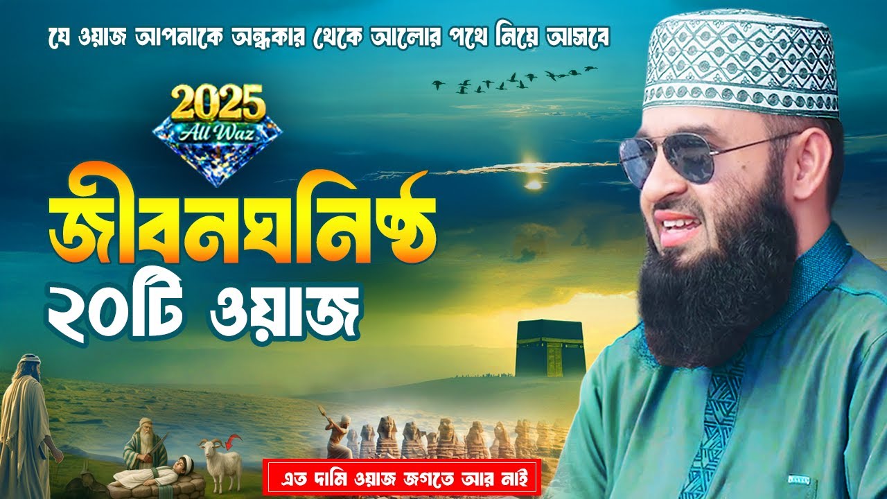 ২০২৫ সালের আলোচিত ও জীবনঘনিষ্ঠ সকল ওয়াজ - Mizanur Rahman Azhari Waz | 2025 All Waz