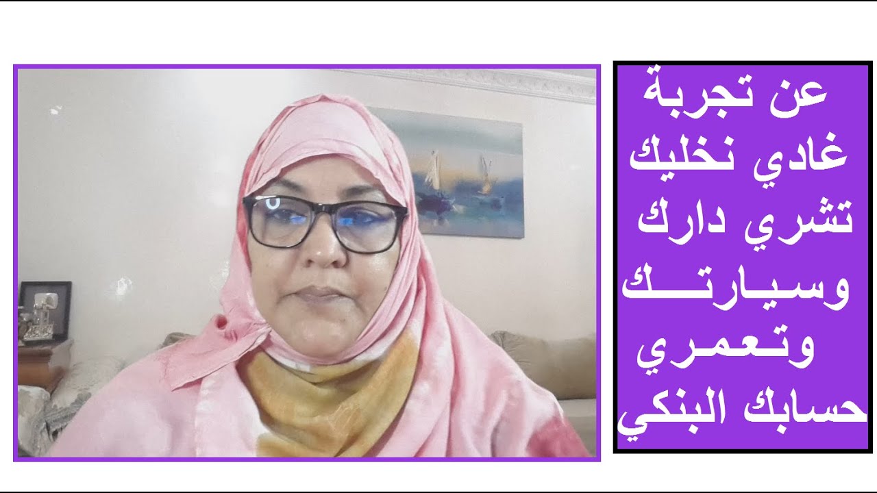 هذا سر وفرة المال ليخليك تشري  دارك سيارتك وتعمري حسابك البنكي بفضل الله