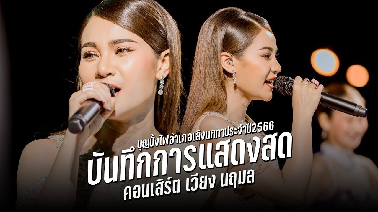#บันทึกการแสดงสด เวียง นฤมล (ฉบับเต็มไม่มีตัด) : งานบุญบั้งไฟเลิงนกทา จ.ยโสธร