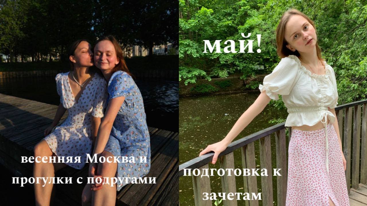 прогулки с друзьями по весенней Москве и зачетная неделя в МГУ