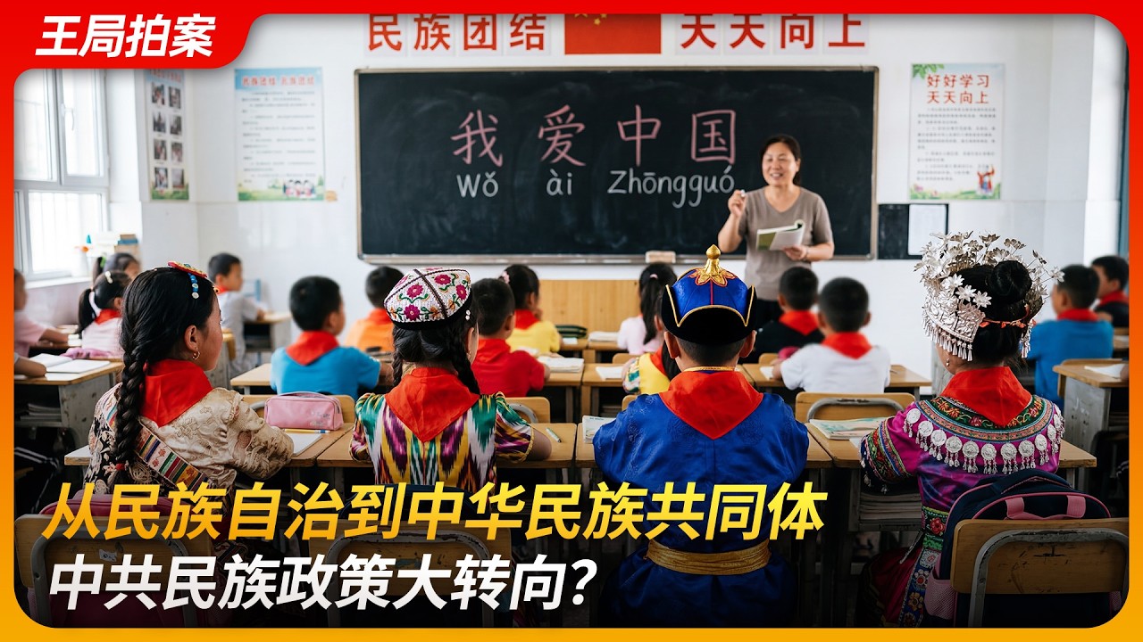 从民族自治到中华民族共同体，中共民族政策大转向？｜民族团结进步促进法｜两少一宽｜大汉民主主义｜同化｜王局拍案200260316