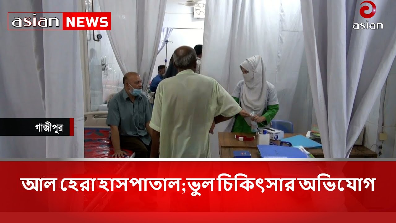 আল হেরা হাসপাতাল;ভুল চিকিৎসার অভিযোগ | Wrong treatment