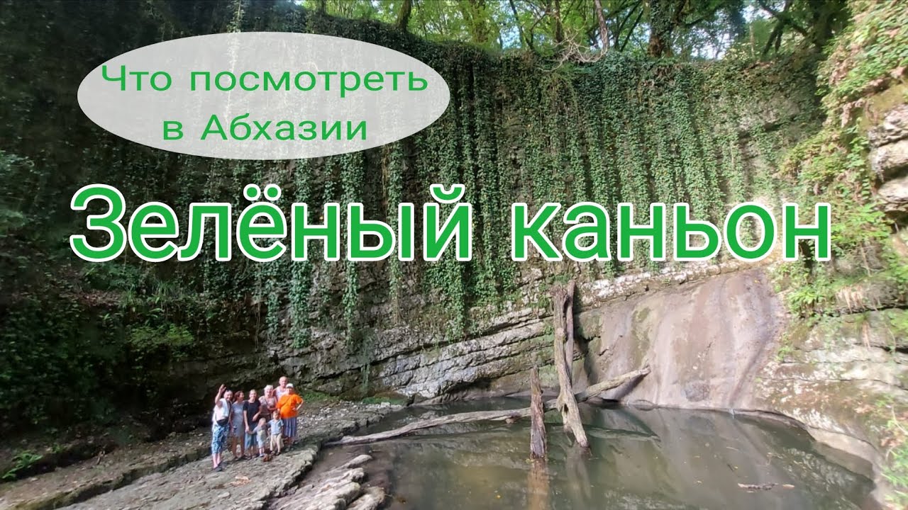 Абхазия, Зеленый каньон