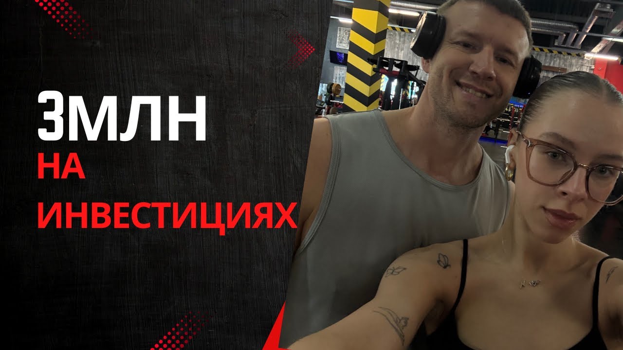 КАК ФИЗРУК И УЧИТЕЛЬ РУССКОГО ЯЗЫКА ЗАРАБОТАЛИ НА ИНВЕСТИЦИЯХ 3МЛН