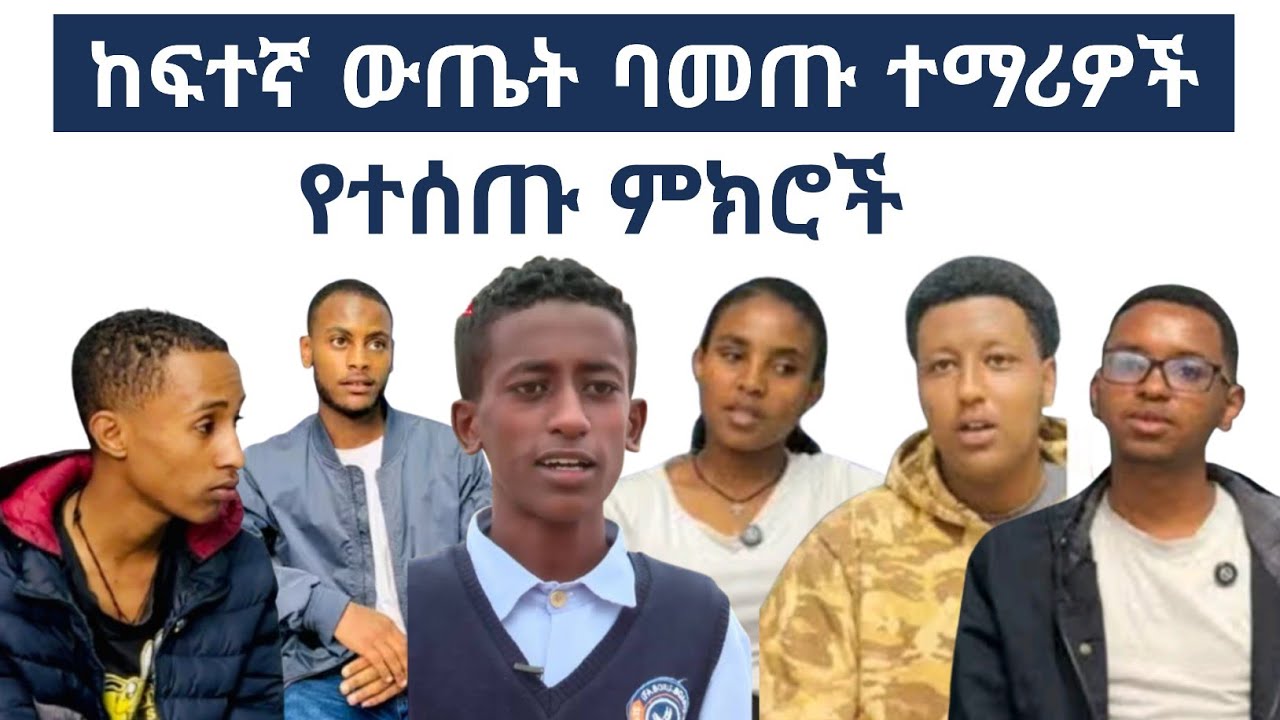 በ2017 የ12ኛ ክፍል ፈተና ከፍተኛ ውጤት ካመጡ ተማሪዎች የተገኙ ምክሮች/ Advice from 2017 high scorer #ethiopianstudytips
