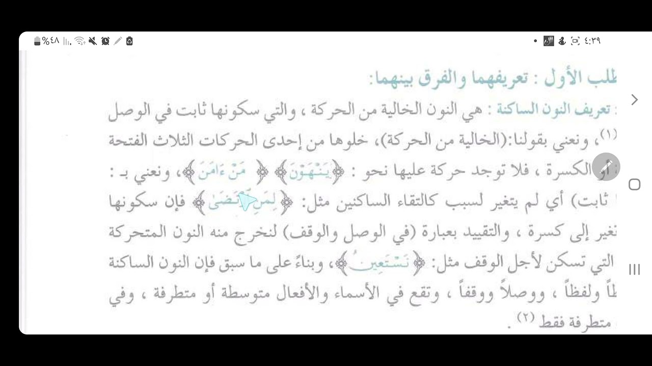 41. الفرق بين النون الساكنة والتنوين.كتاب المنير