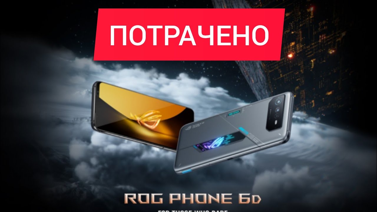 Почему я продал ASUS ROG PHONE 6D?