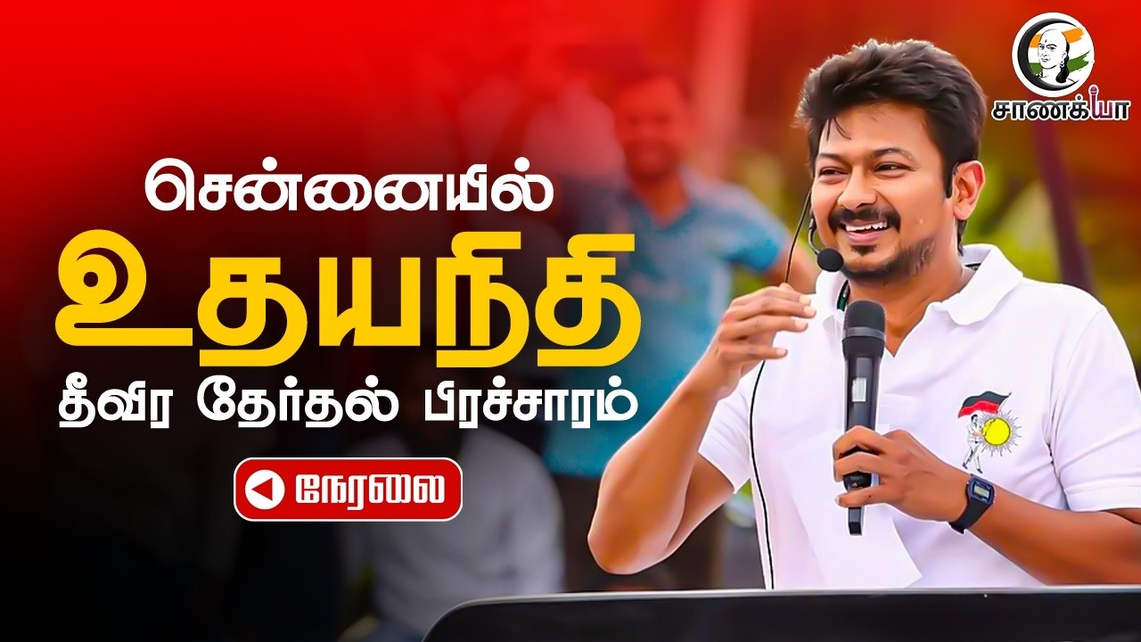 🔴LIVE : Udhayanidhi Stalin | Royapuram | Mylapore | Election Campaign | DMK | TN Elections 2026