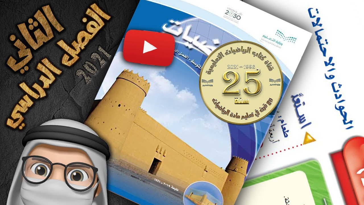الحوادث و الاحتمالات للصف الأول متوسط 2021