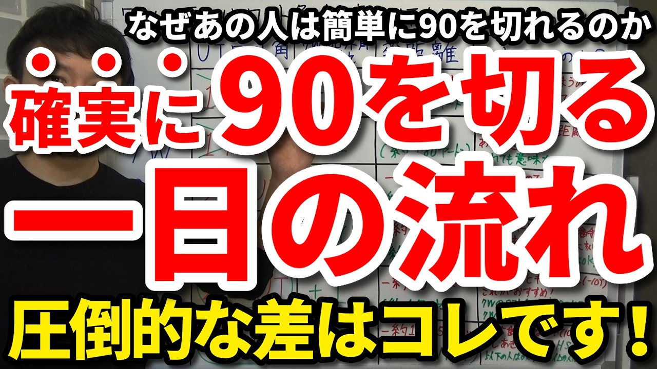 【90切り】朝起きてから最終ホールが終わるまで確実に90を切る一日の流れ。次のラウンドで絶対90を切って80台を出す。なぜあの人は簡単に90を切れるのか。常に90を切れる人と切れない人の決定的な違い。