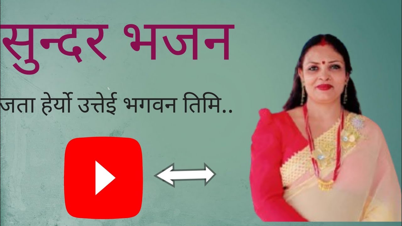 🙂सुन्दर भजन l जता हेरयू उतेई भगवन तिमि छौ ब्याप्त कण कणमा l ♥️😊#bhaktibhajan #video 