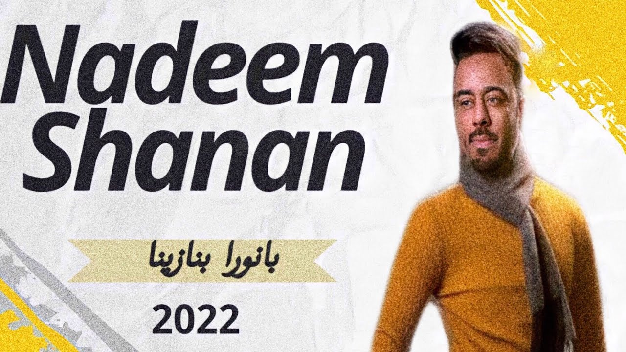 فرقة الوناسة | نديم شنان | بانوري🔥✨ | 2022