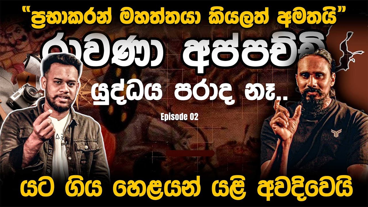 රාවනා අප්පච්චී යලි අවදි වෙයි