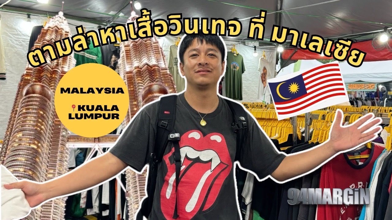 พาเดินตลาดเสื้อยืดวินเทจ ที่มาเลเซีย 2วัน จะได้อะไรบ้าง ป่ะ ไปดู