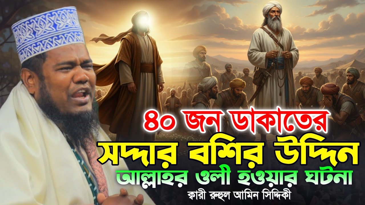 ৪০ জন ডাকাতের সরদার বশির উদ্দিন আল্লাহর ওলী হওয়ার ঘটনা | ক্বারী রুহুল আমিন সিদ্দিকী | Ssiddiqui waz