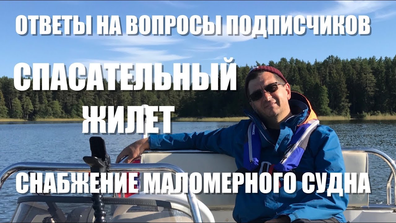 Снабжение маломерного судна. Спасательные жилеты, УКВ рации. Ответы на вопросы подписчиков.
