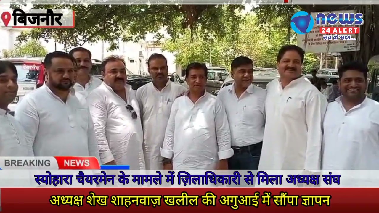 बिजनौर में ऐसा क्या हुआ कि अधिकतर चैयरमेन हुए एकजुट : डीएम से क्या की मांग 