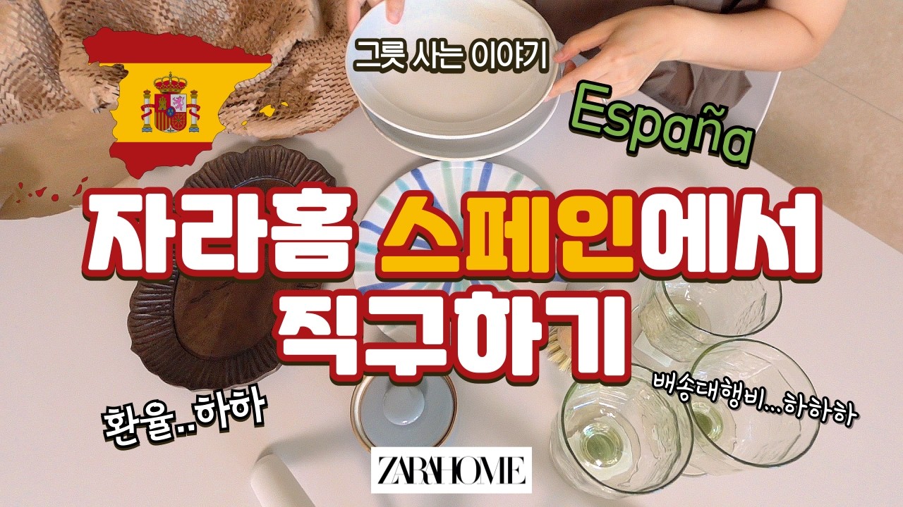 자라홈 세일 맞아 해외 구매대행으로 직구한 후기. 그릇리뷰ㅣ언박싱ㅣ하울ㅣZARAHOME HAUL