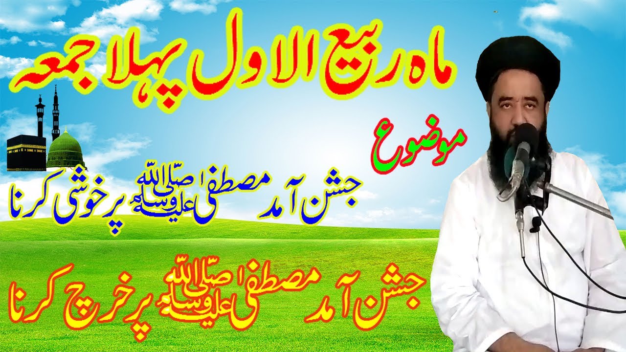 Rabi ul Awal Juma Jashne Aamad e Rasool  By Ashiq Hussain Barvi | Eid Milad un Nabi Best Speech 2022