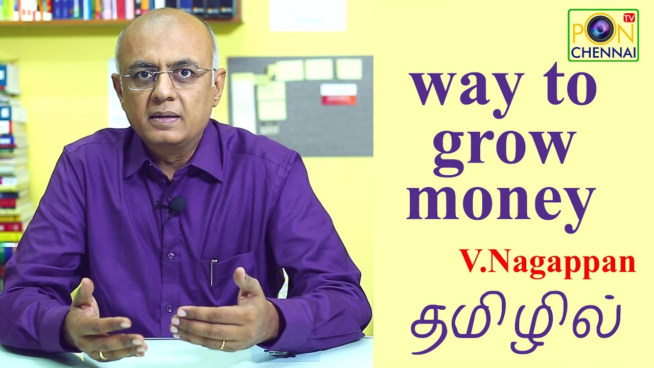 Investment வ. நாகப்பன் - வசதியாக வாழ பணத்தைப் பெருக்கும் வழி!