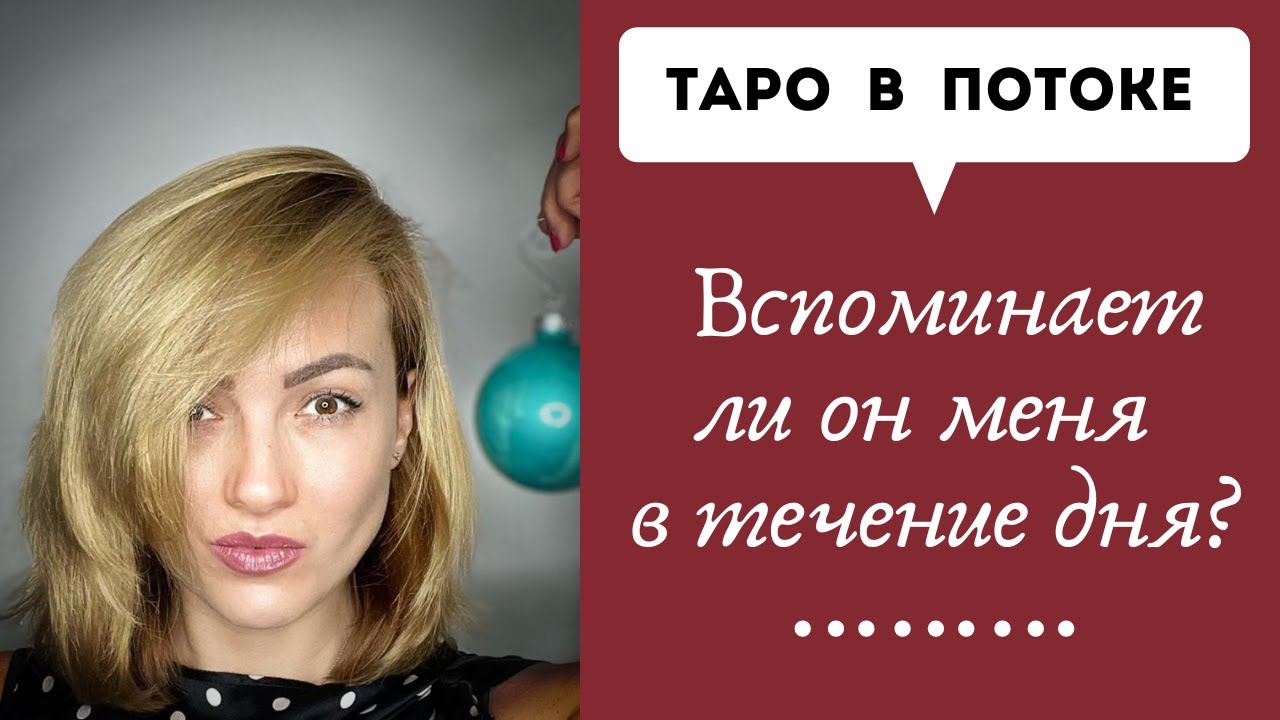 Вспоминает ли он меня в течение дня? Самое правдивое гадание онлайн.