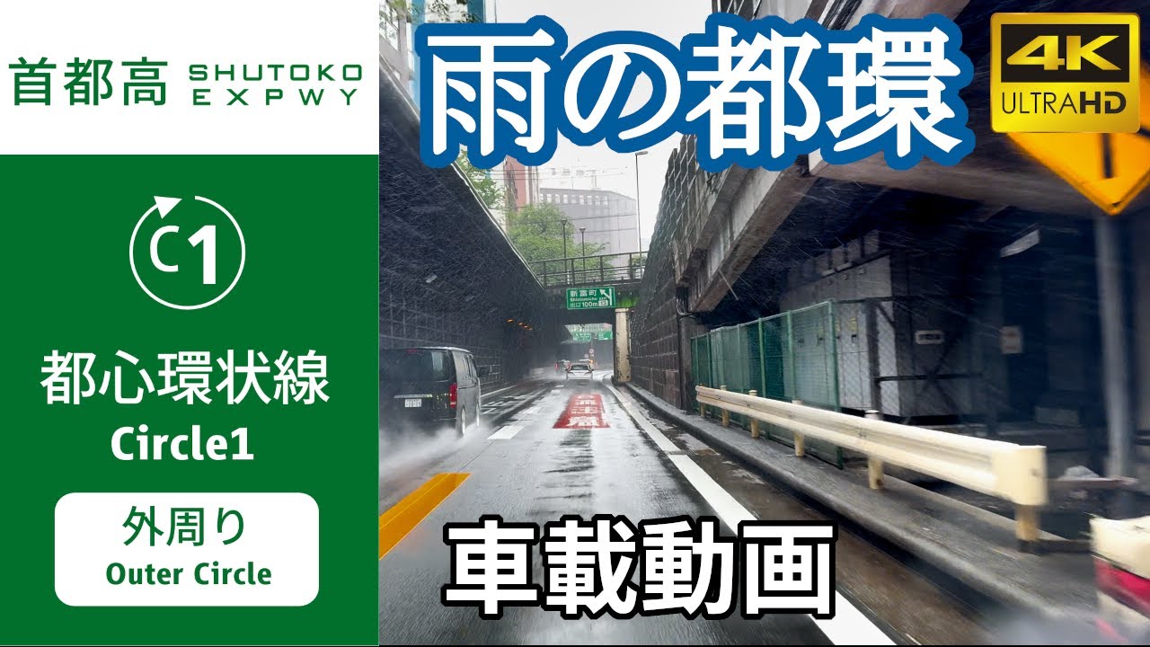 【車載動画】(4K60p)☔首都高都心環状線(C1)(外回り)／SHUTOKO EXPWY Circle1(Outer Circle)
