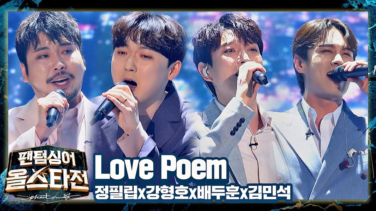 (감동 한 움큼😭) 많은 이들에게 위로해 주는 ′시인과 농장들′의 〈Love Poem〉♬ 팬텀싱어 올스타전(allstar) 12회 | JTBC 210420 방송