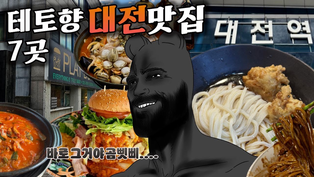 대전 가는데 안 보시면 후회합니다.. 상남자 대전 찐맛집 7곳 알려드립니다.... 반박시 성심당