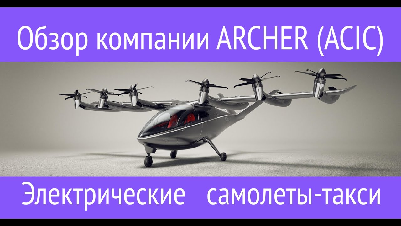Обзор ARCHER - электрические самолеты такси, компания выходит на биржу через SPAC (ACIC)