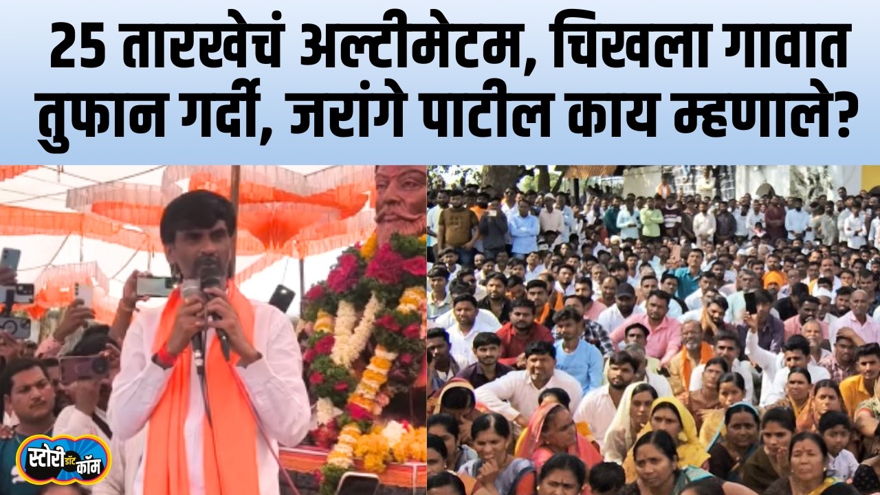 Jarange Patil चिखल्यात, पुतळ्याची विटंबना, अधिकाऱ्यांचीही नावं घेतली | Story Dot Com