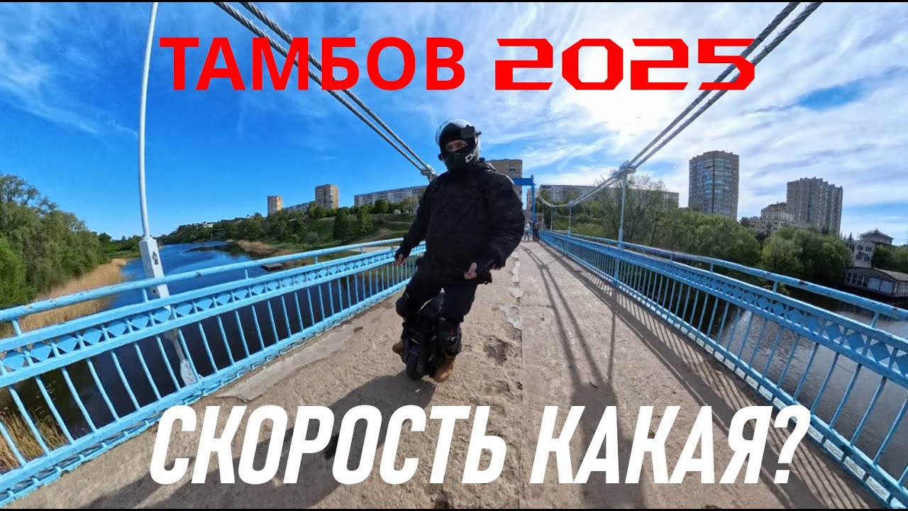 СКОРОСТЬ КАКАЯ? ТАМБОВ 2025