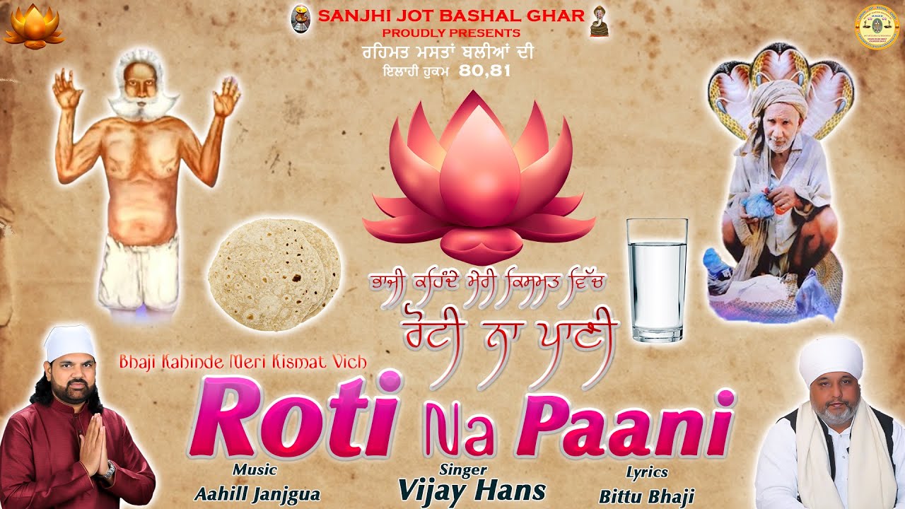 BHAJI KAHINDE MERI KISMAT VICH ROTI NA PAANI | SINGER VIJAY HANS| BITTU BHAJI|MUSIC AAHILL JANJGUA