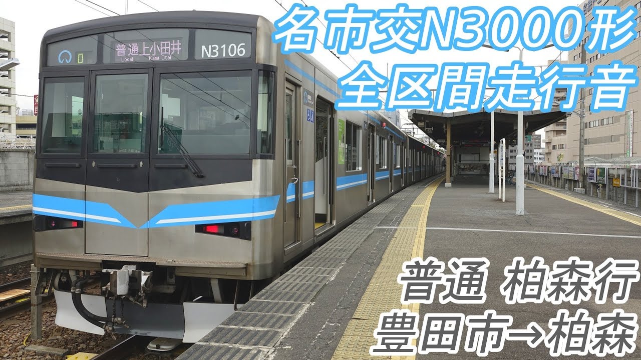 【全区間走行音】 名古屋市交通局N3000形 [普通] 豊田市→柏森