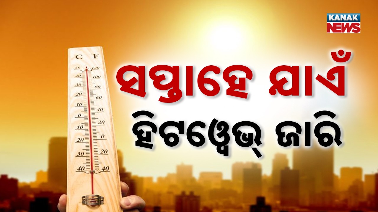 MASSIVE HEATWAVE ALERT: Odisha to Sizzle at 45&deg;C, Nights Also Scorching Hot