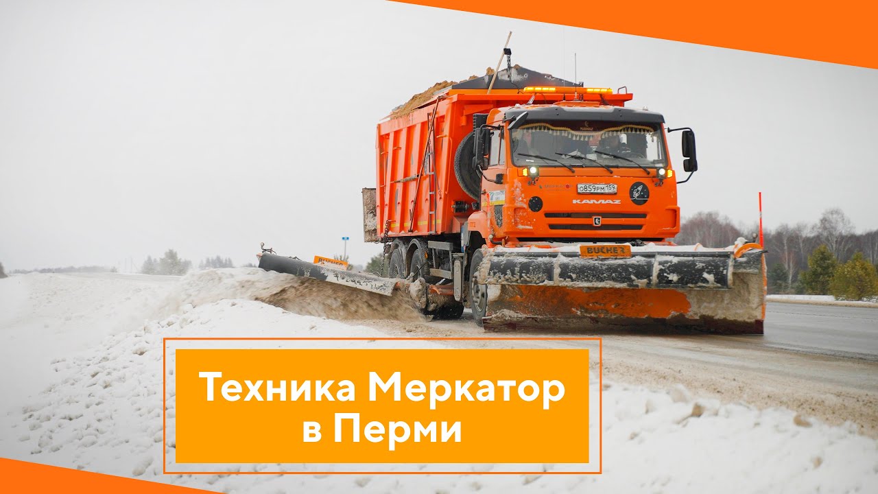 Пермь - Как работает коммунально-дорожная техника у реальных пацанов?