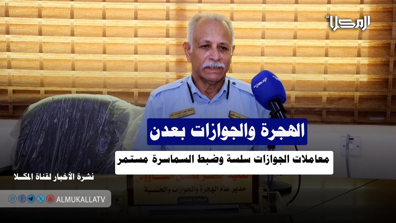 تصريح | الهجرة والجوازات بعدن: معاملات الجوازات سلسة وضبط السماسرة مستمر