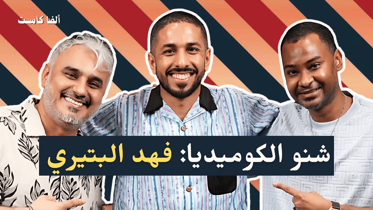 بودكاست شنو الكوميديا مع فهد البتيري | بدر صالح ومؤمن أفندي