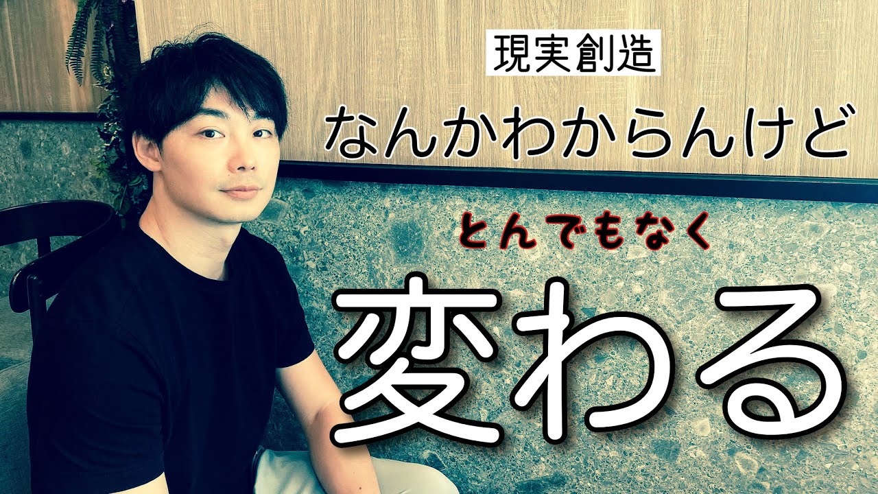 【現実創造】最初はビックリしました。現実は後から勝手に変わるんです。