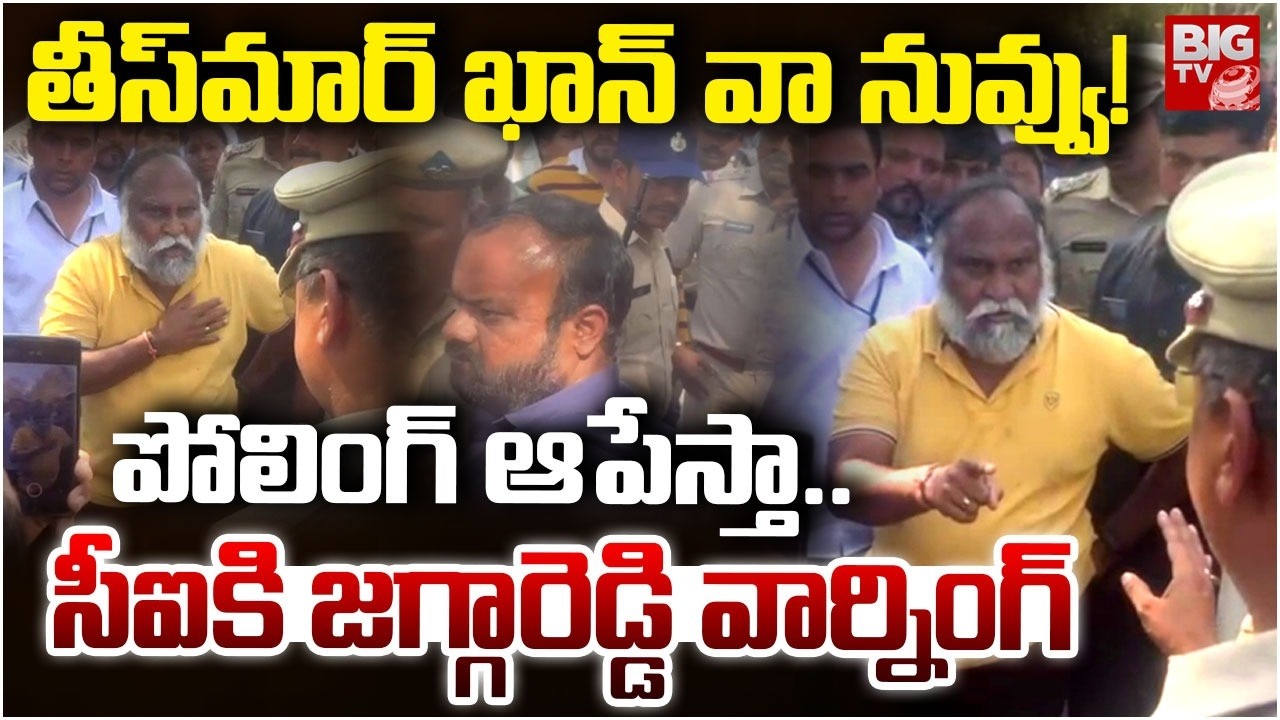 తీస్‌మార్‌ ఖాన్‌ వా నువ్వు! పోలింగ్‌ ఆపేస్తా..| Jagga Reddy Mass Warning CI | Municipal Elections