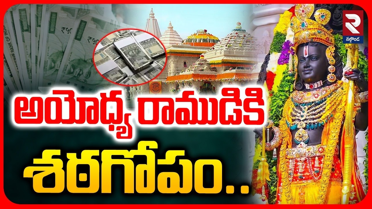 అయోధ్య రాముడికి శఠగోపం.. | Ayodhya Ram Temple Scam | Ayodhya Ram Mandir | RTV
