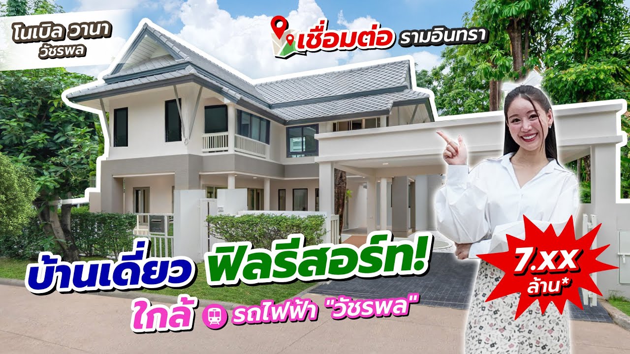Bangkok Review โครงการ โนเบิลวานา วัชรพล