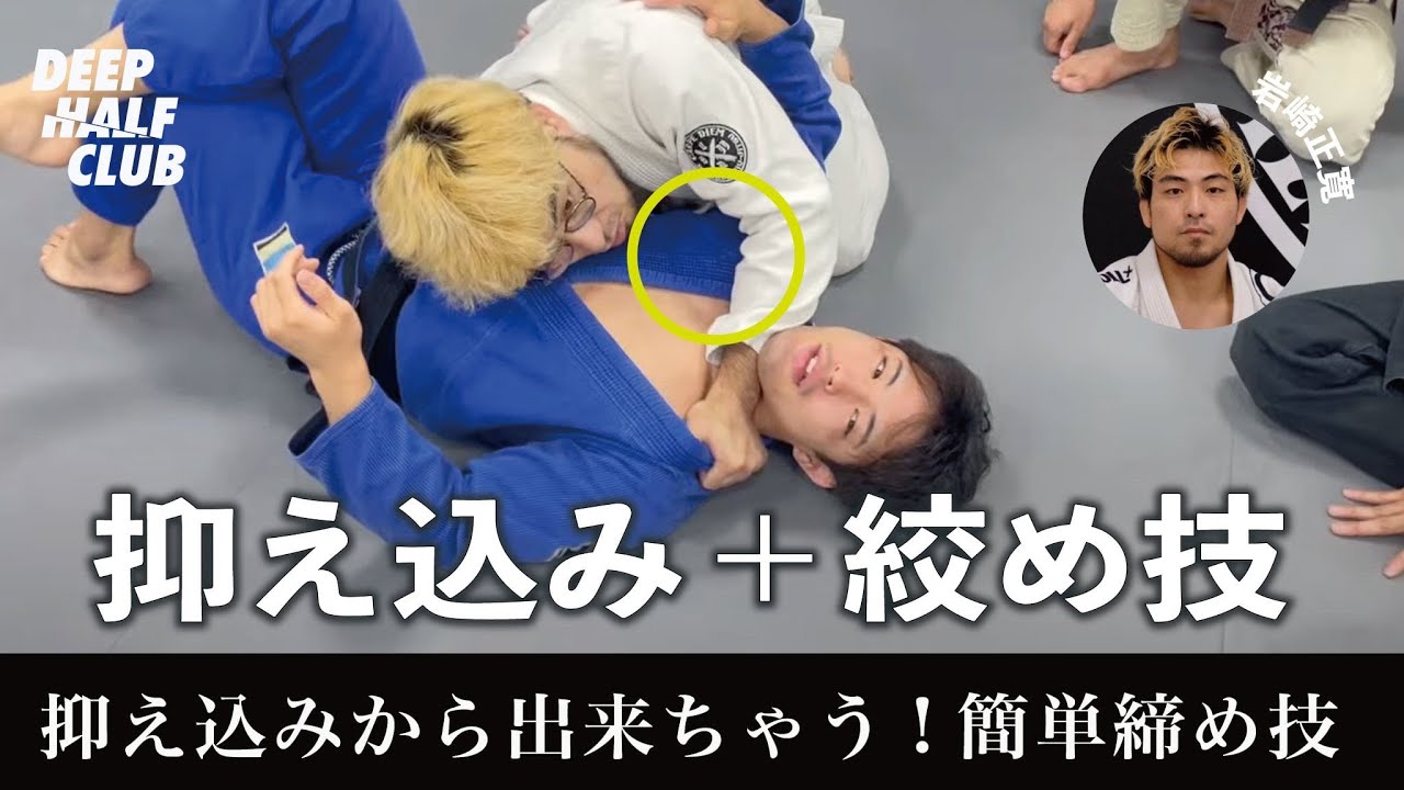 リスク無し！抑え込みから出来ちゃう簡単締め技を紹介した！
